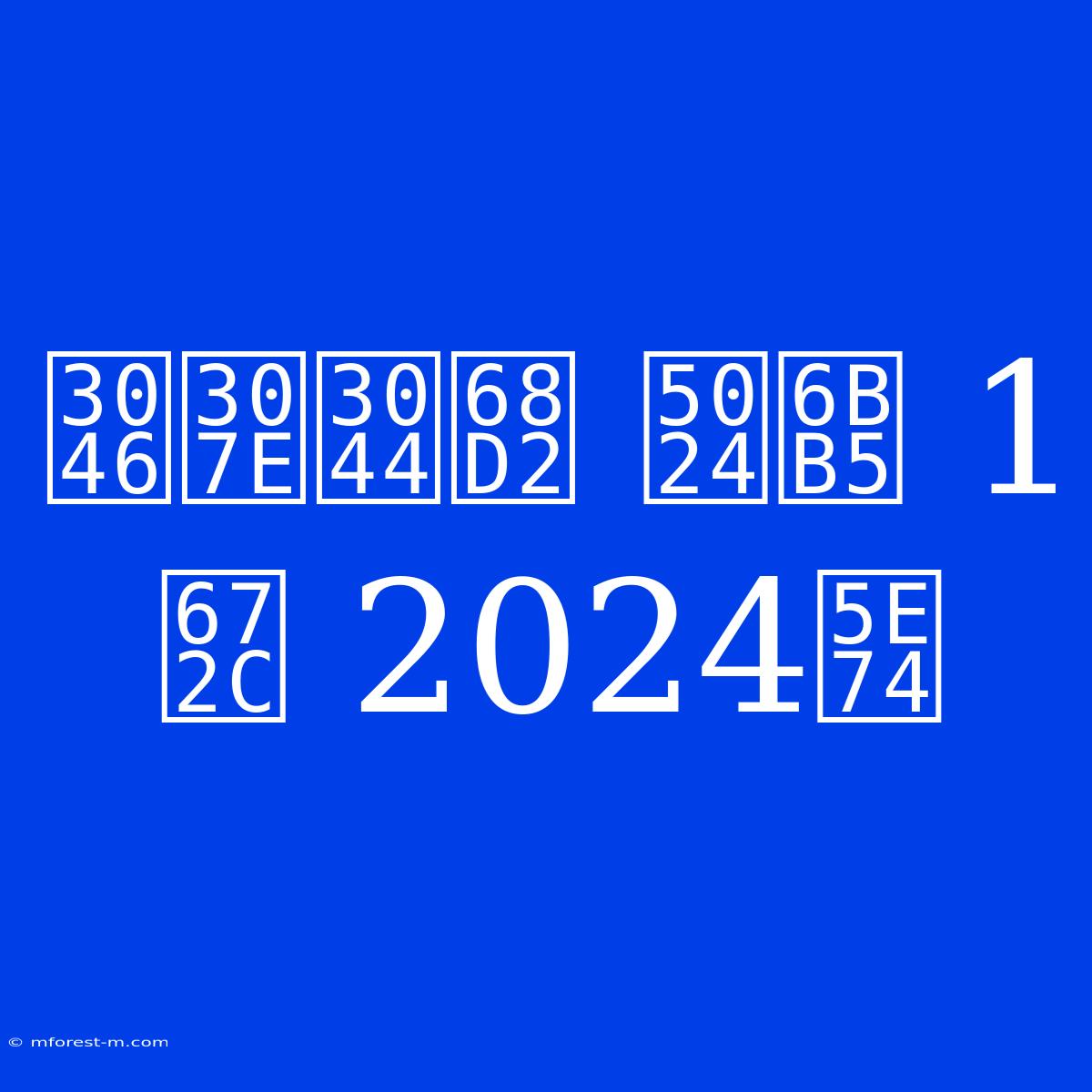 うまい棒 値段 1本 2024年