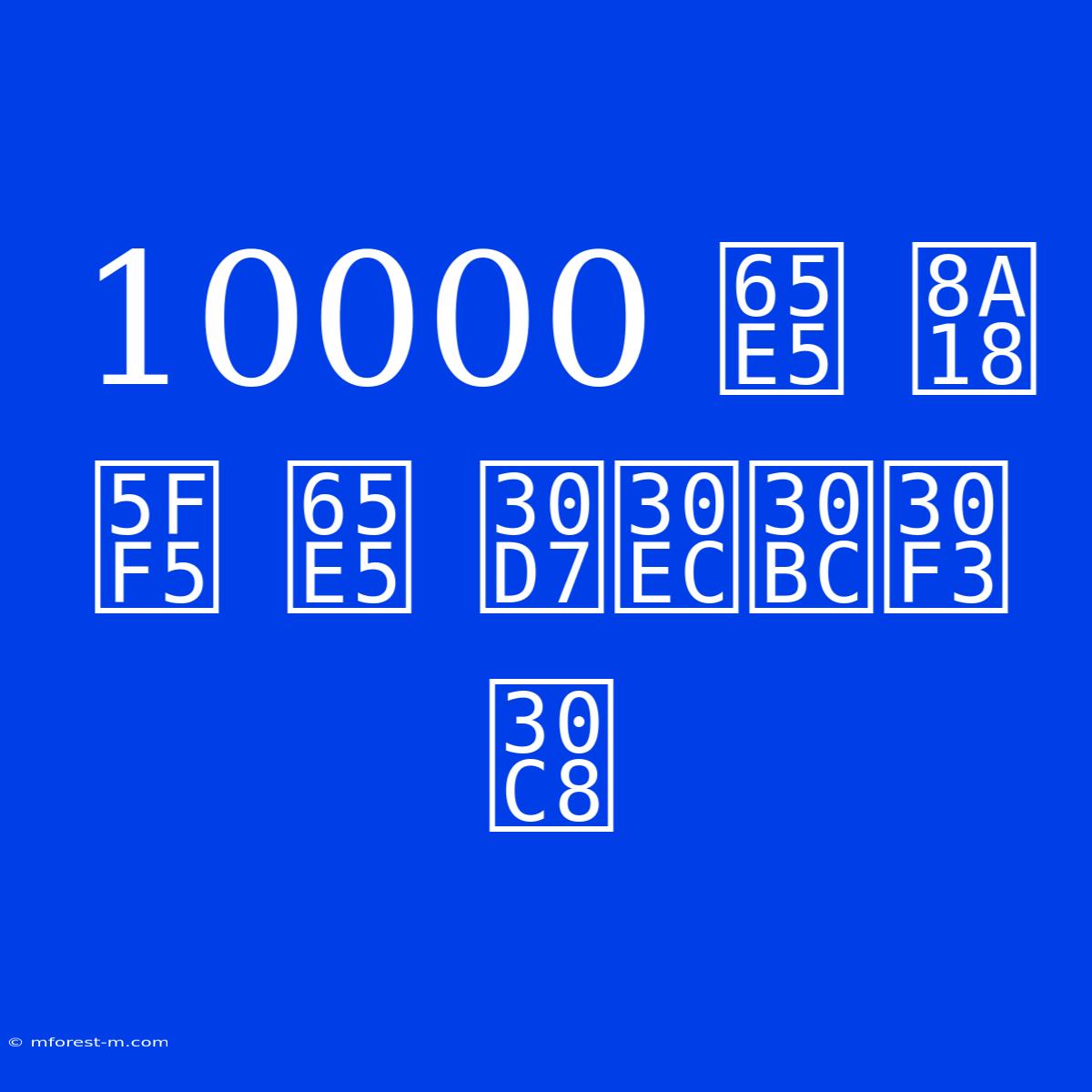 10000 日 記念 日 プレゼント