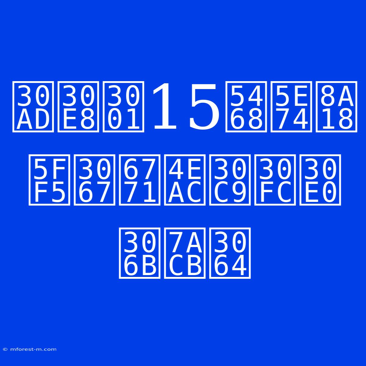 キヨ、15周年記念で東京ドームに立つ