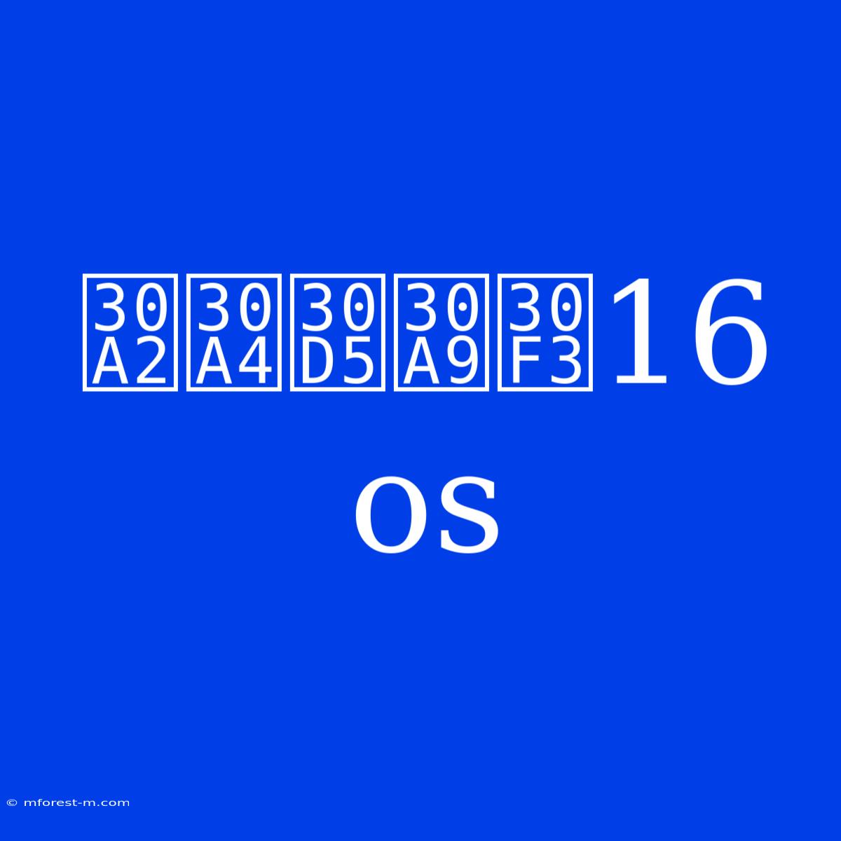 アイフォン16 Os