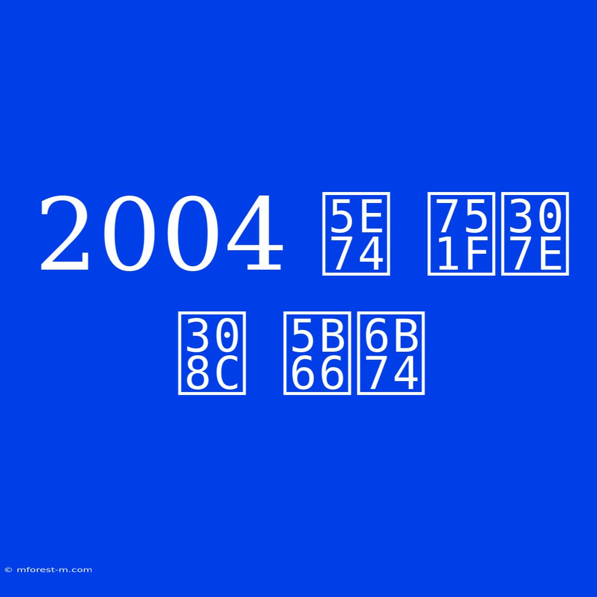 2004 年 生まれ 学歴