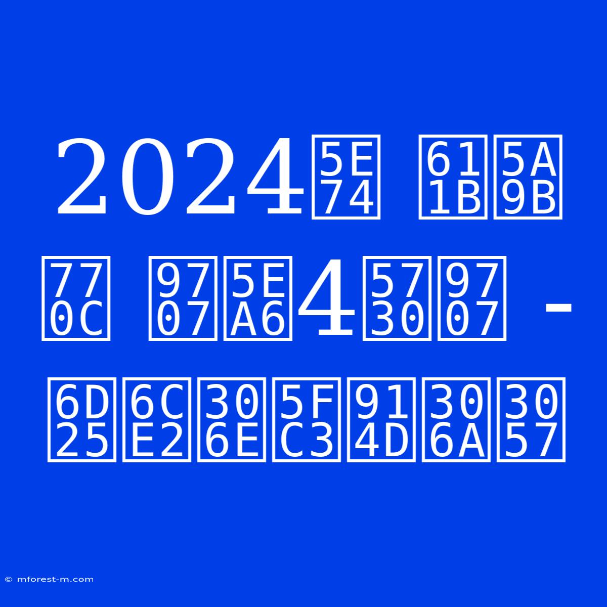 2024年 愛媛県 震度4地震 - 津波の心配なし