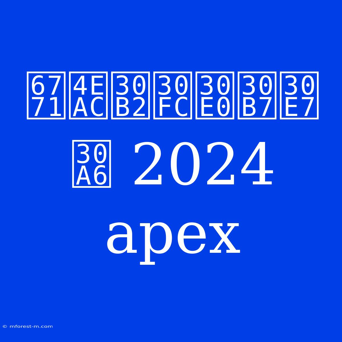 東京ゲームショウ 2024 Apex