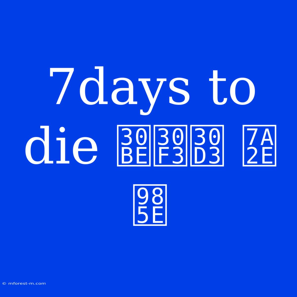 7days To Die ゾンビ 種類