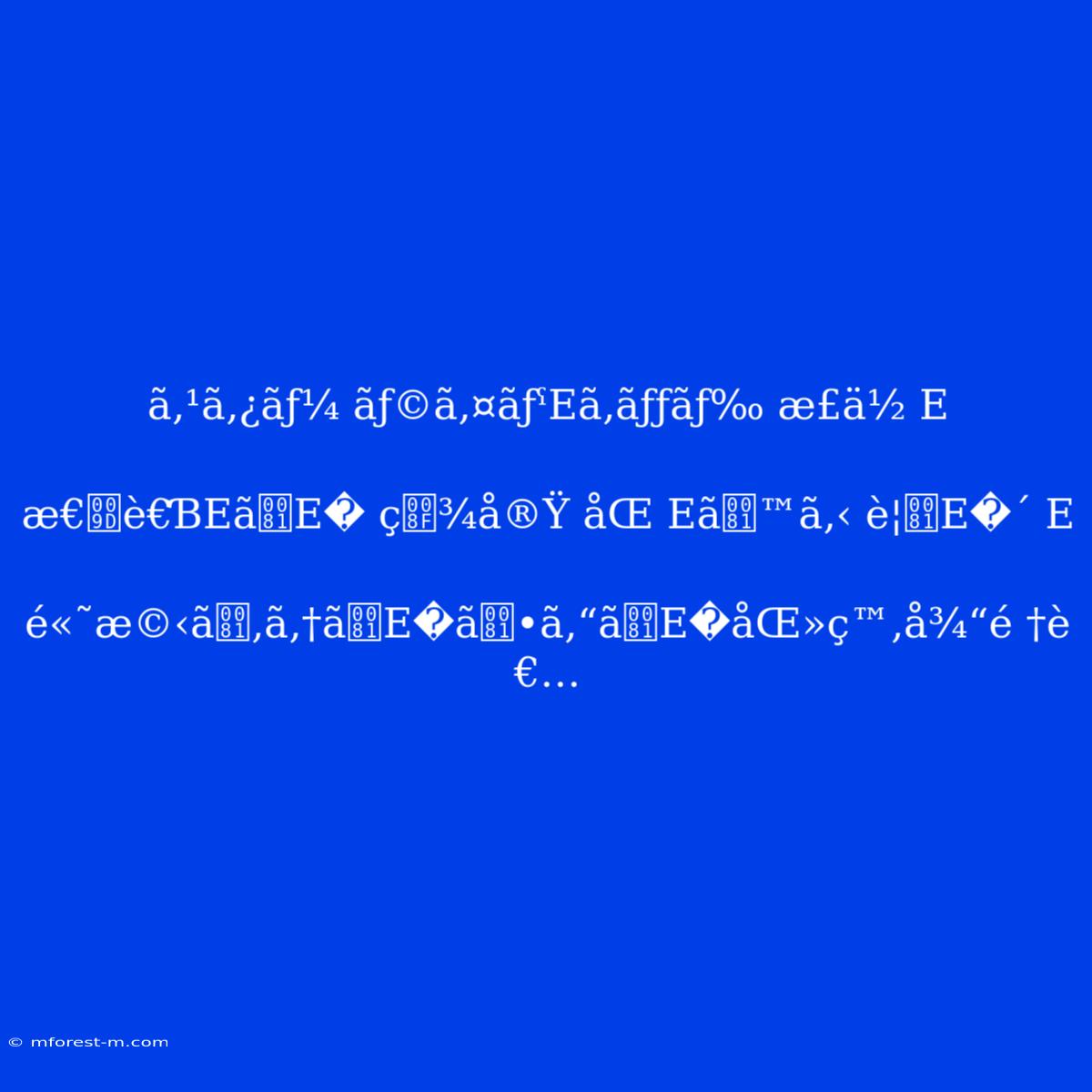 Ã‚¹ã‚¿ãƒ¼ Ãƒ©ã‚¤ãƒˁEã‚­ãƒƒãƒ‰ Æ­£ä½ E
æ€è€ƁEãE� Ç¾å®Ÿ ÅŒ Eã™ã‚‹ È¦E�´ E
é«˜æ©‹ã‚ã‚†ãE�ã•ã‚“ãE�åŒ»ç™‚å¾“é †è€…