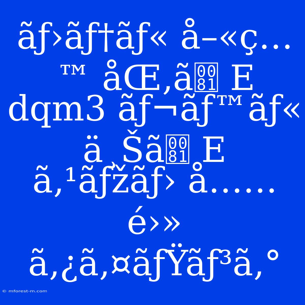 Ãƒ›ãƒ†ãƒ« Å–«ç…™ ÅŒ‚ã E
dqm3 Ãƒ¬ãƒ™ãƒ« Ä¸Šã E
ã‚¹ãƒžãƒ› Å……é›» Ã‚¿ã‚¤ãƒŸãƒ³ã‚°