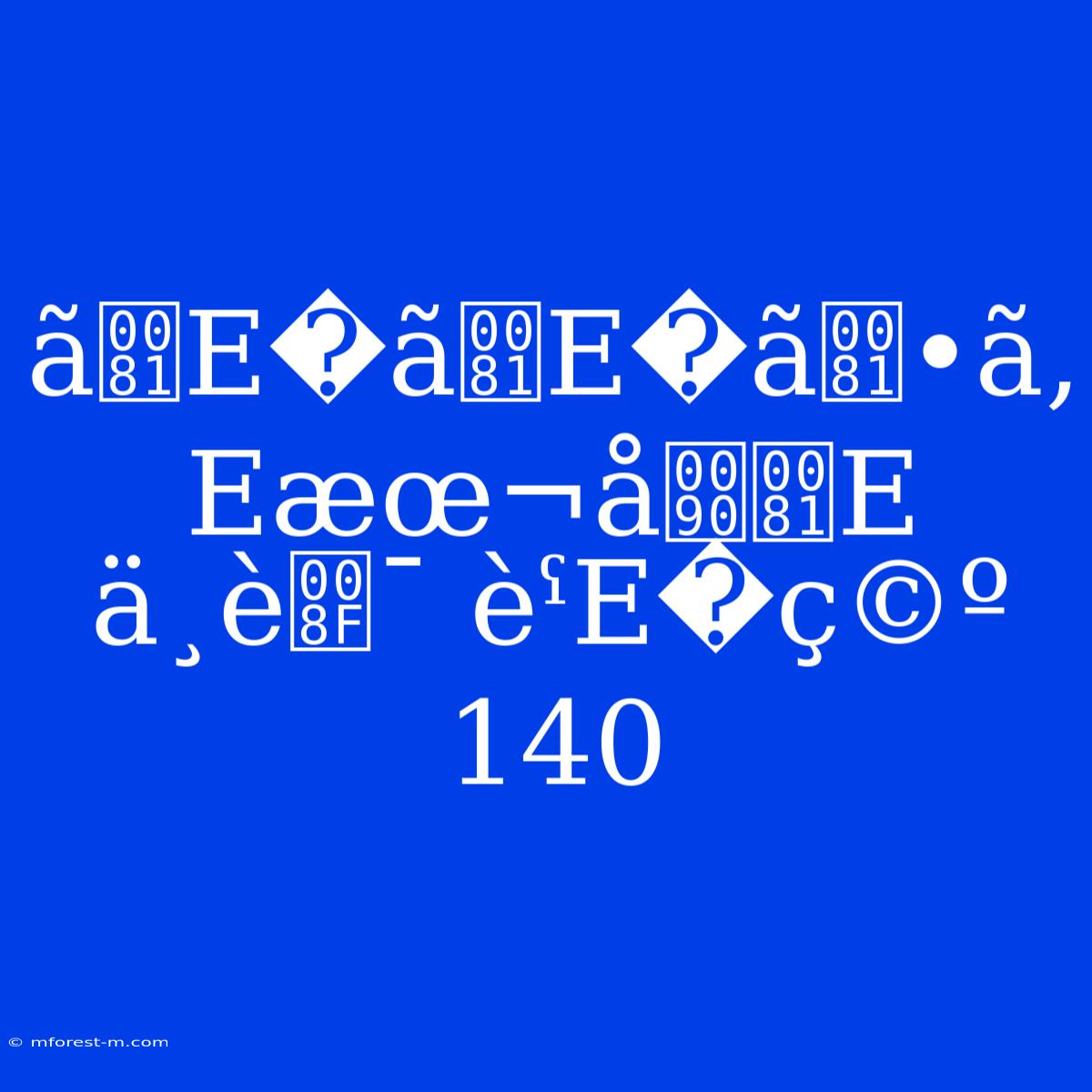 ÃE�ãE�ã•ã‚ Eæœ¬åE
ä¸­è¯ ÈˁE�ç©º 140