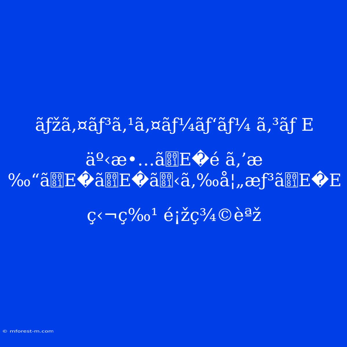 Ãƒžã‚¤ãƒ³ã‚¹ã‚¤ãƒ¼ãƒ‘ãƒ¼ Ã‚³ãƒ E
äº‹æ•…ãE�é ­ã‚’æ‰“ãE�ãE�ã‹ã‚‰å¦„æƒ³ãE�E
ç‹¬ç‰¹ É¡žç¾©èªž