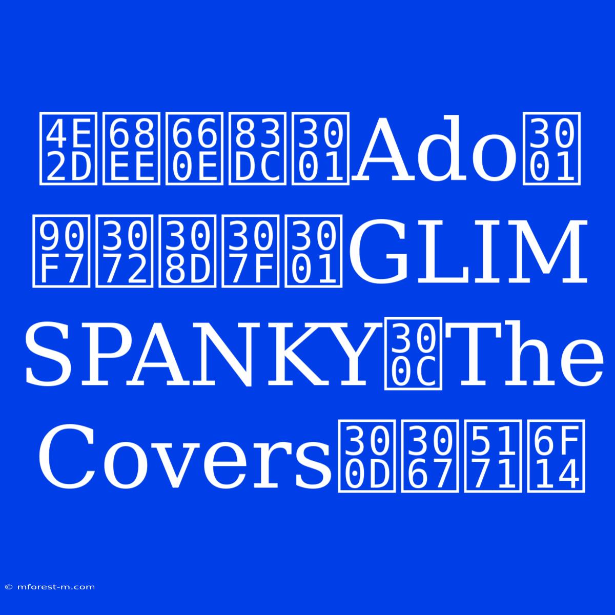 中森明菜、Ado、郷ひろみ、GLIM SPANKY「The Covers」で共演