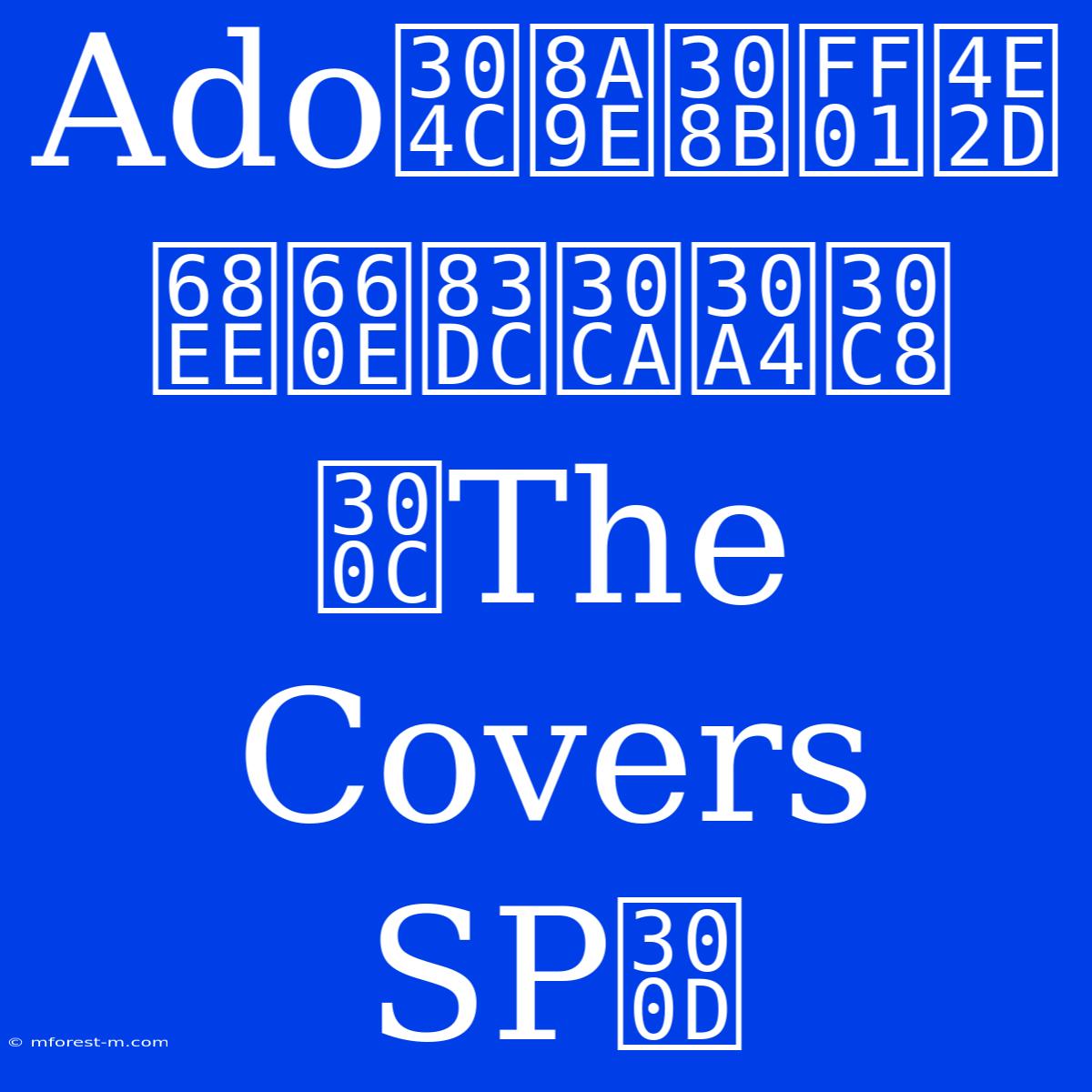 Adoが語る！中森明菜ナイト「The Covers SP」