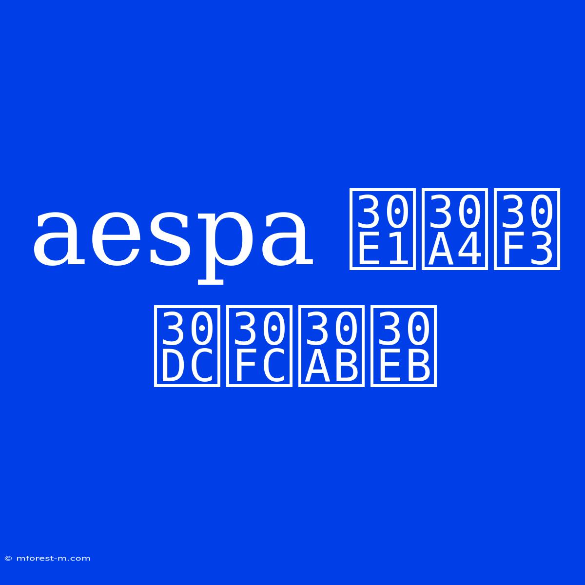 Aespa メインボーカル