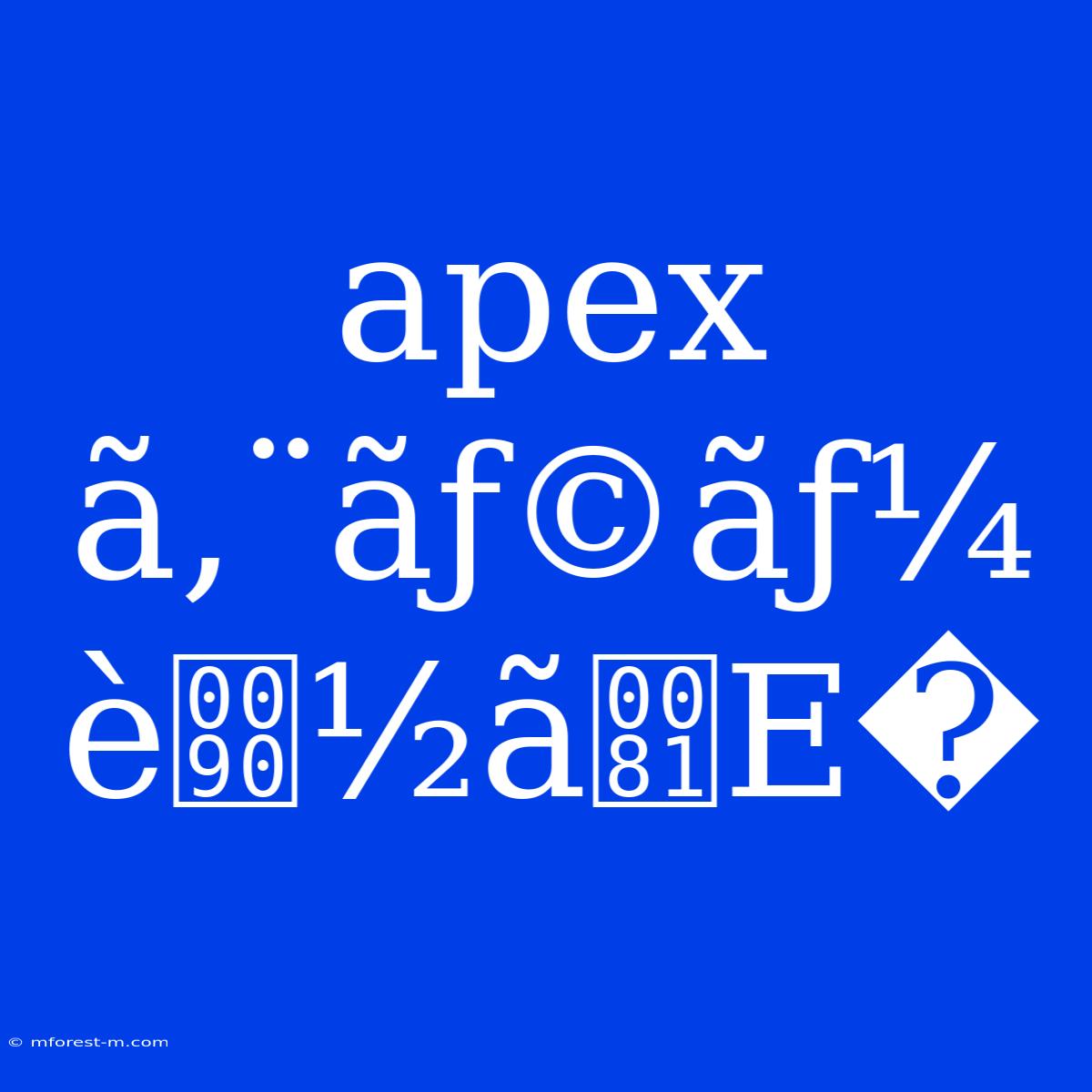 Apex Ã‚¨ãƒ©ãƒ¼ È½ãE�