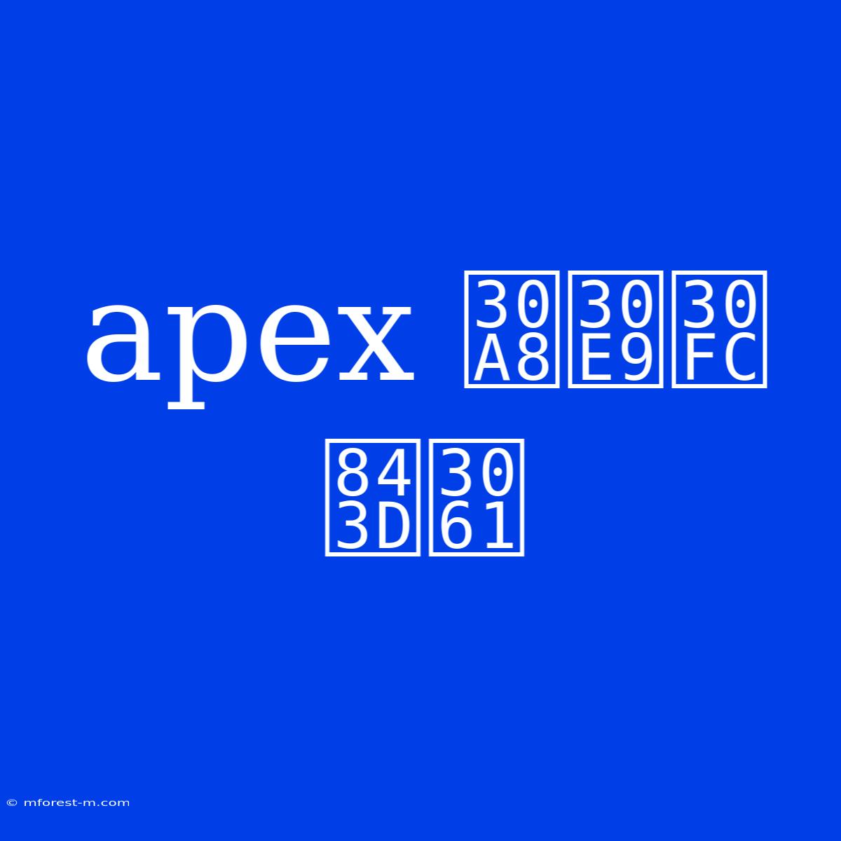 Apex エラー 落ち