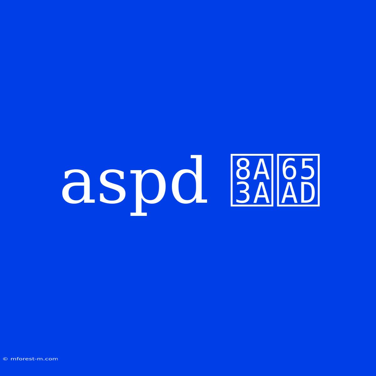 Aspd 診断