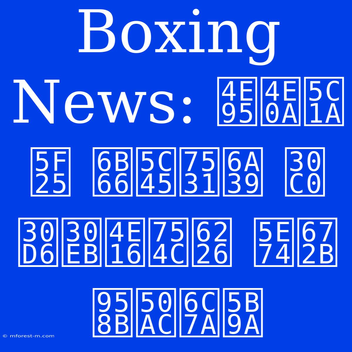 Boxing News: 井上尚弥 武居由樹 ダブル世界戦 年末開催決定