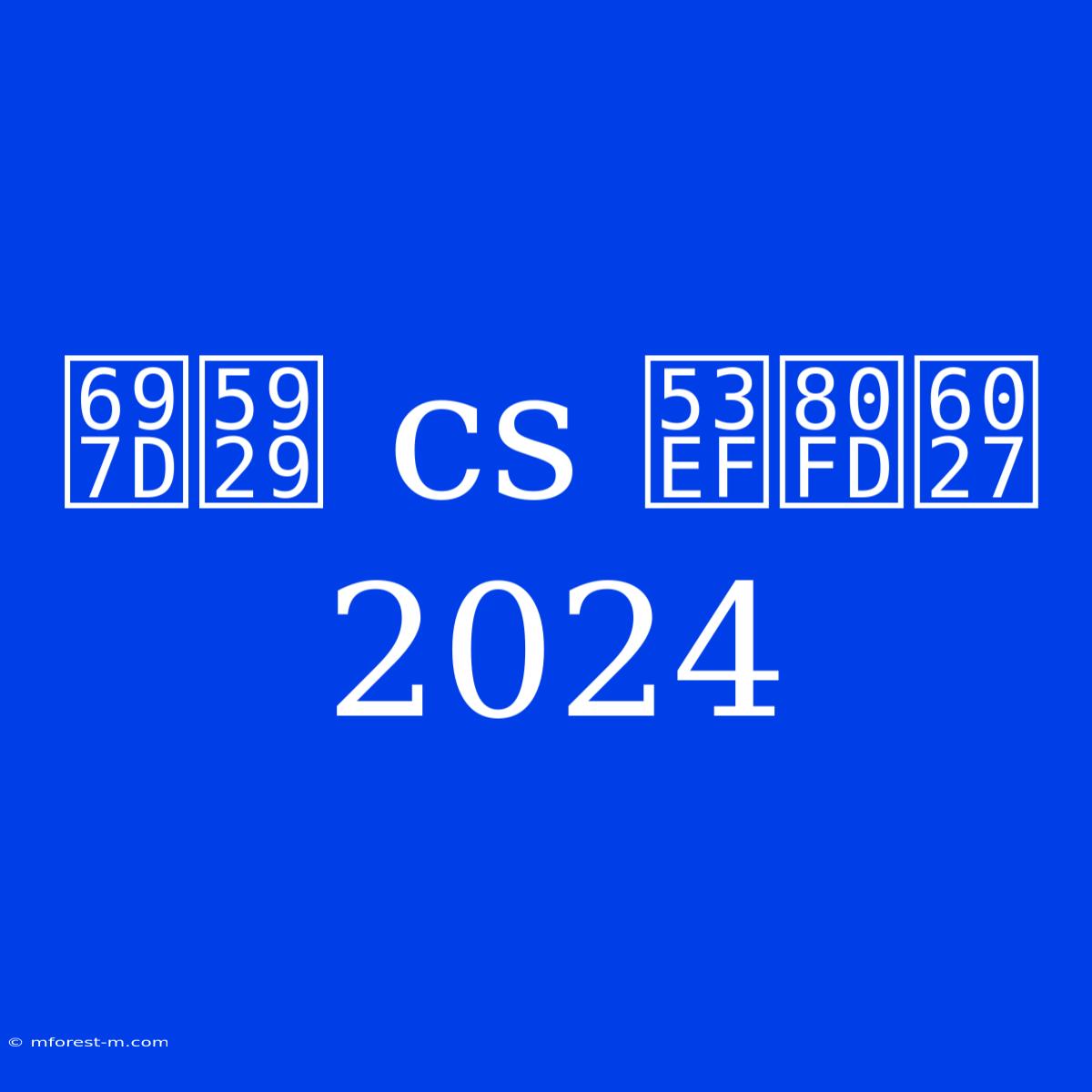 楽天 Cs 可能性 2024