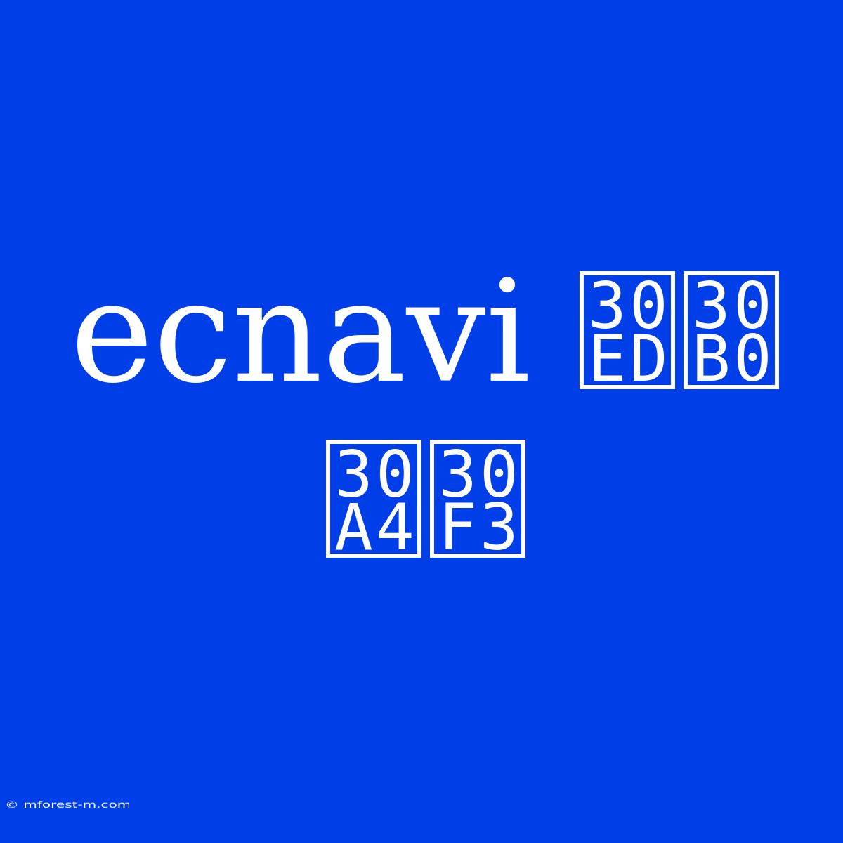 Ecnavi ログイン