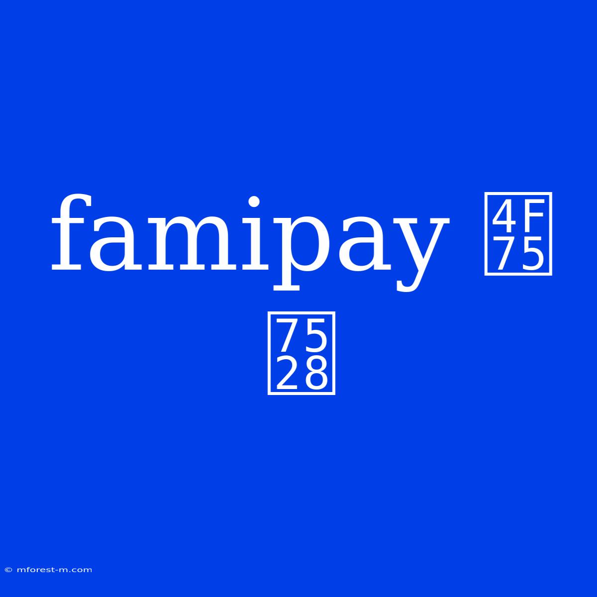 Famipay 併用