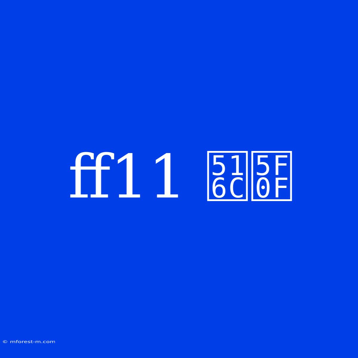 Ff11 公式