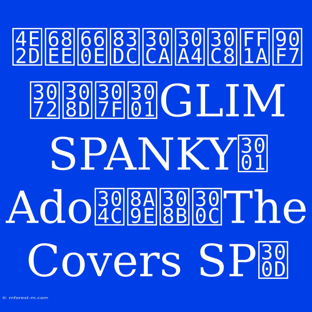 中森明菜ナイト：郷ひろみ、GLIM SPANKY、Adoが語る「The Covers SP」