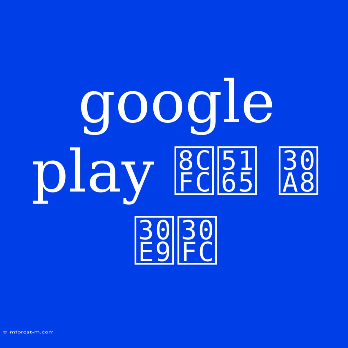 Google Play 購入 エラー