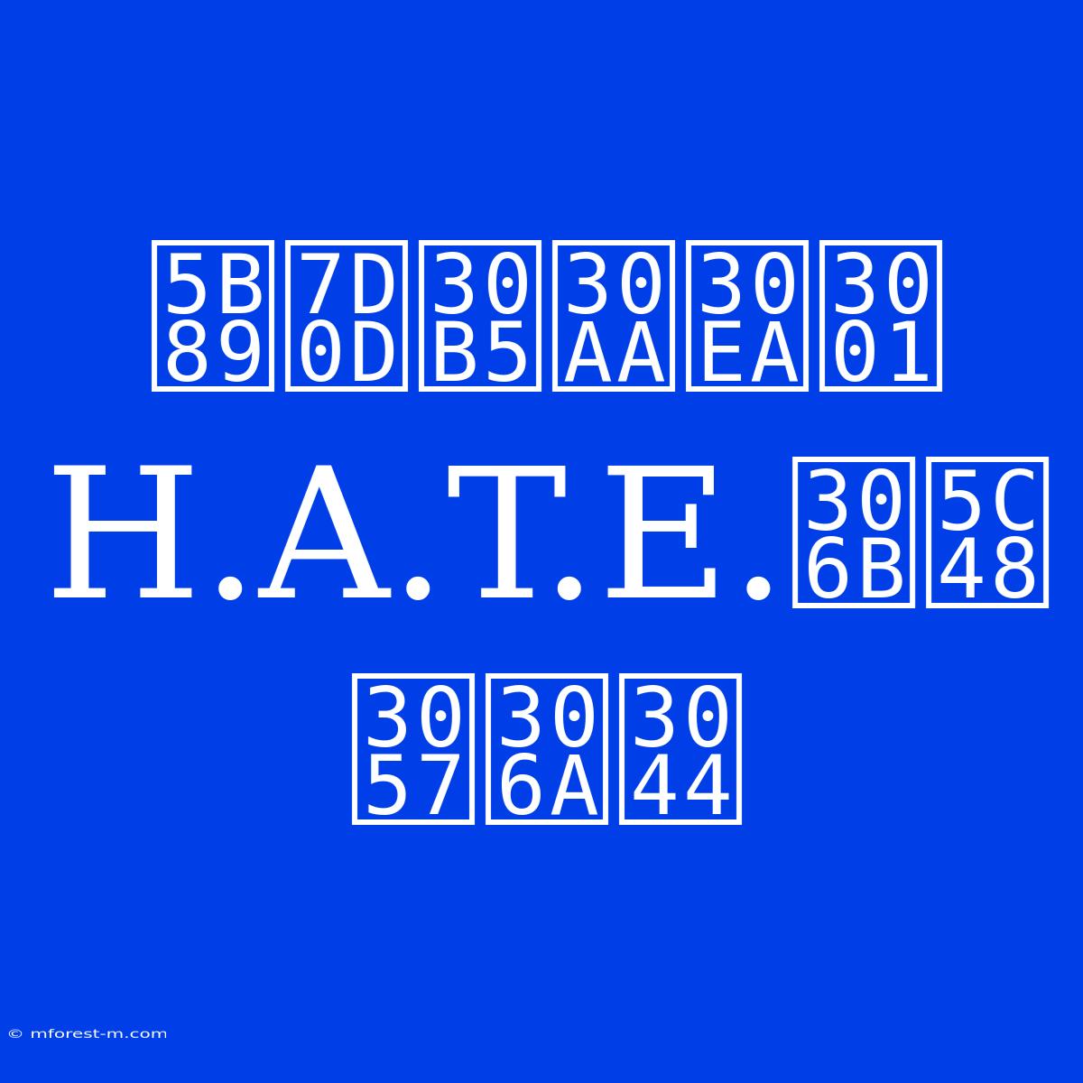 安納サオリ、H.A.T.E.に屈しない