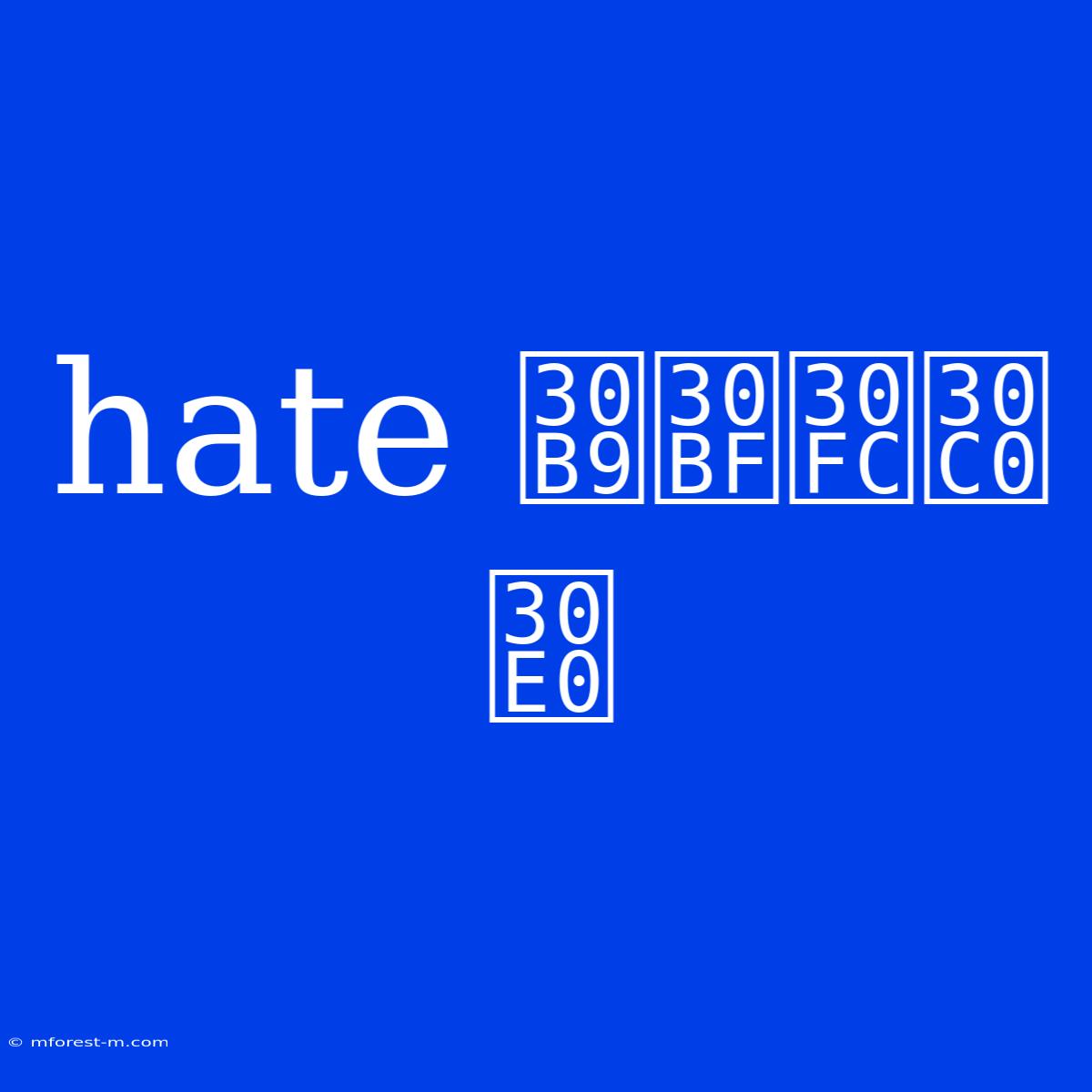 Hate スターダム