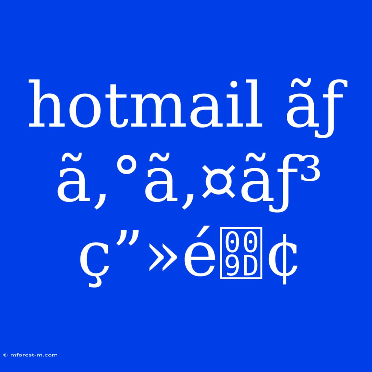 Hotmail Ãƒ­ã‚°ã‚¤ãƒ³ Ç”»é¢