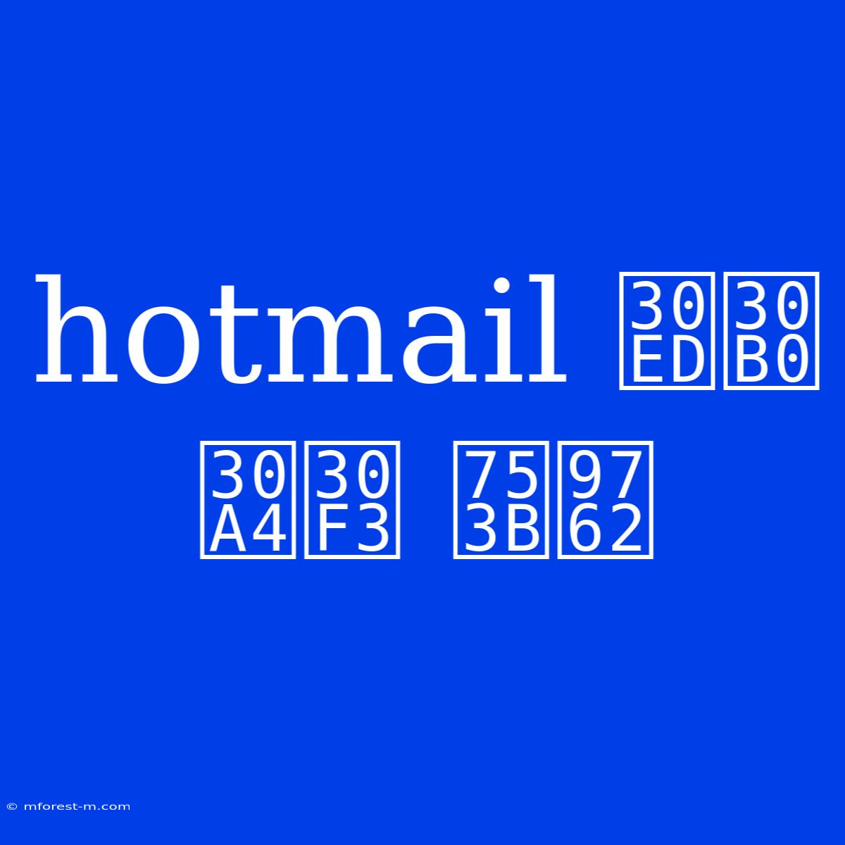 Hotmail ログイン 画面