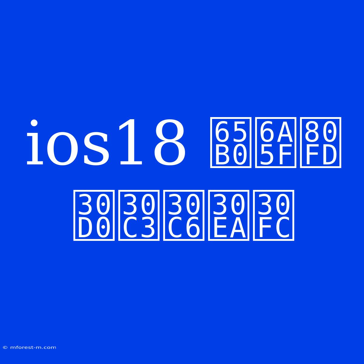 Ios18 新機能 バッテリー