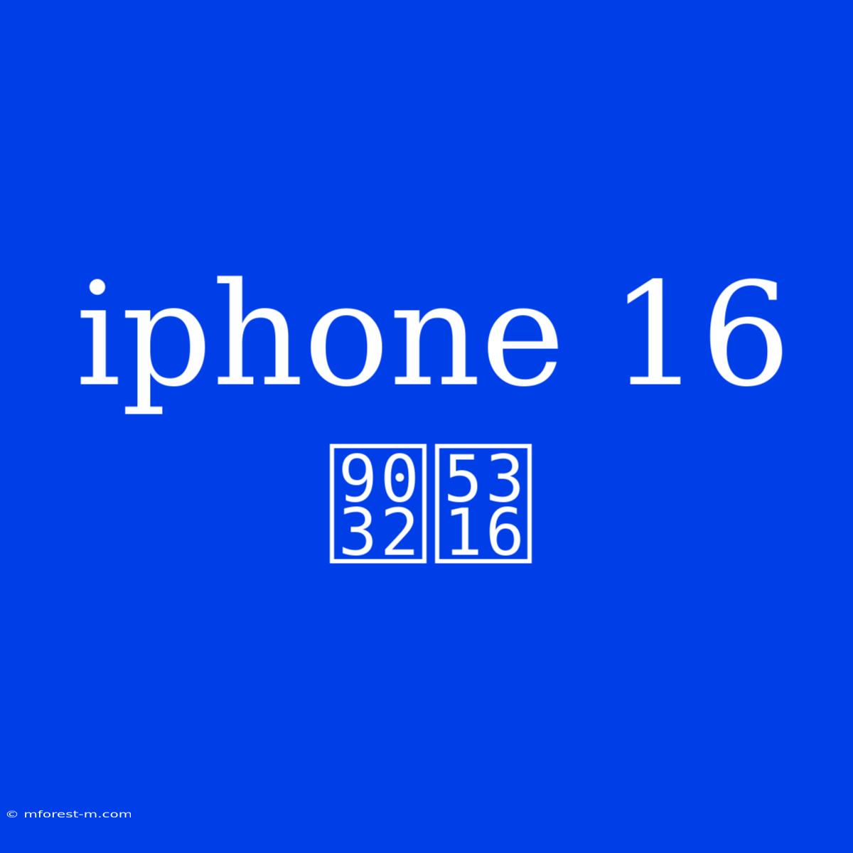 Iphone 16 進化