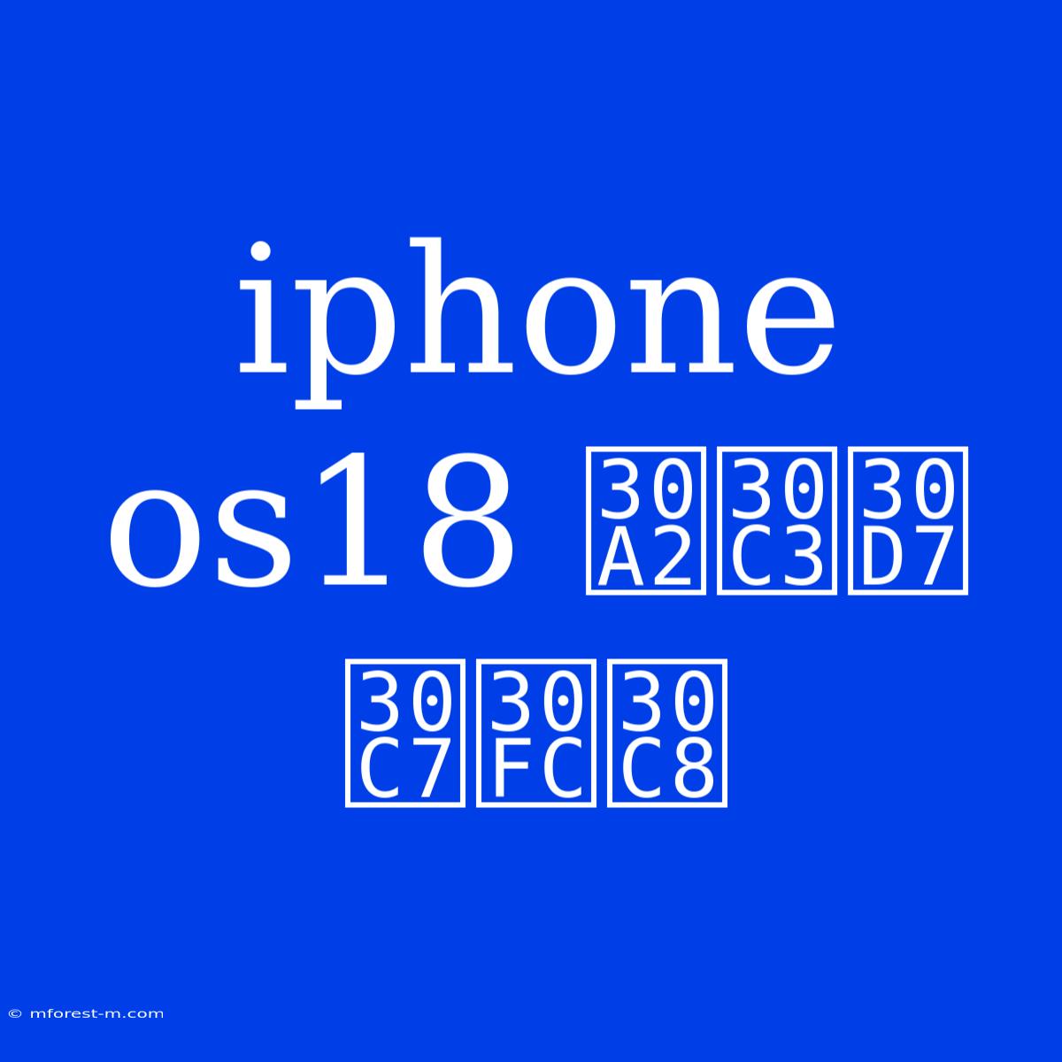 Iphone Os18 アップデート