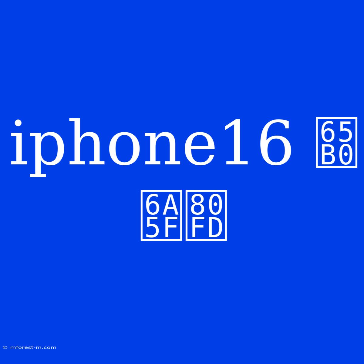 Iphone16 新機能