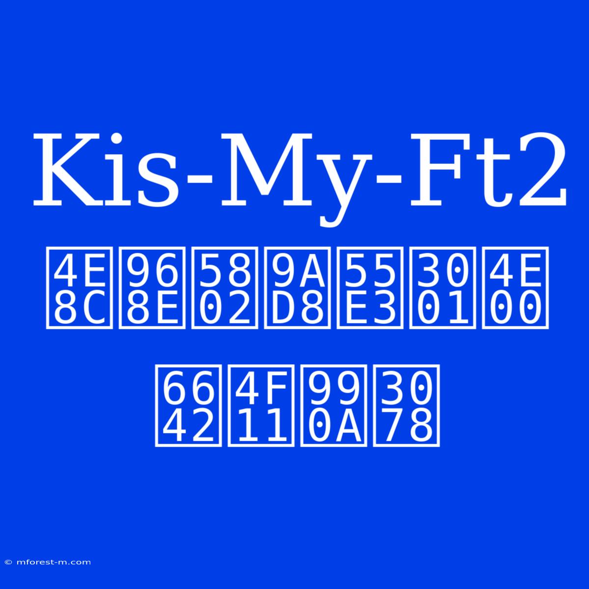 Kis-My-Ft2 二階堂高嗣、一時休養へ