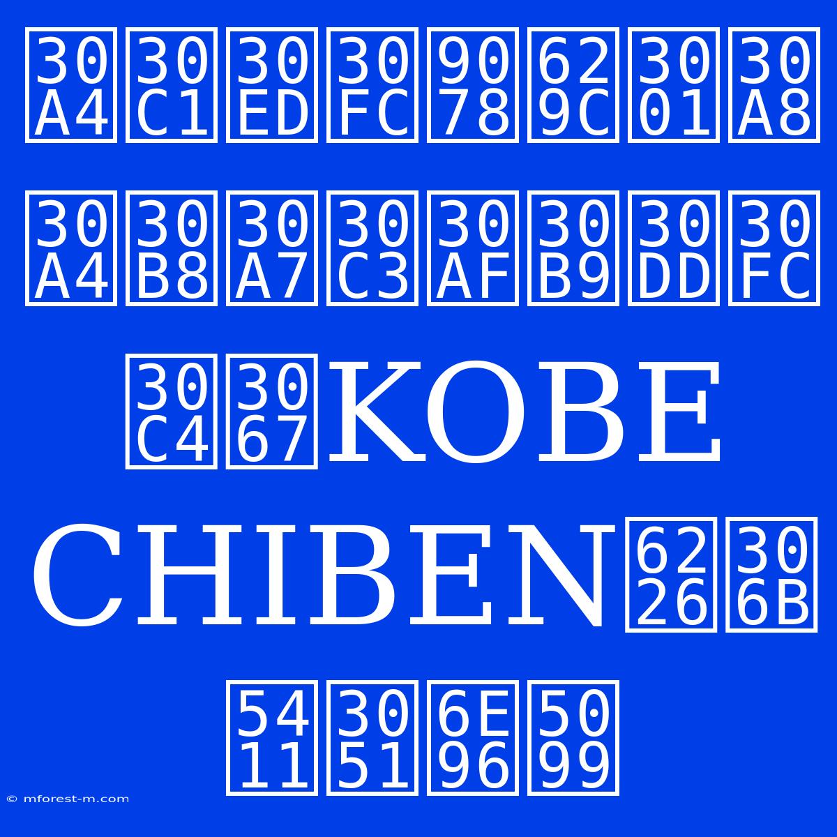 イチロー選抜、エイジェックスポーツでKOBE CHIBEN戦に向け準備