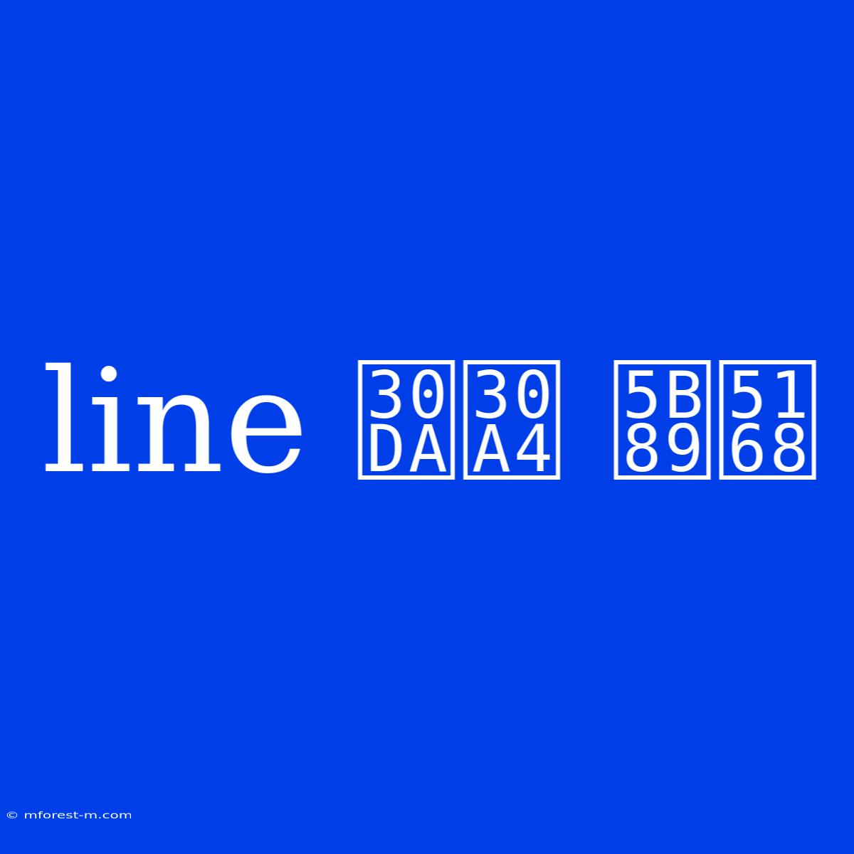 Line ペイ 安全