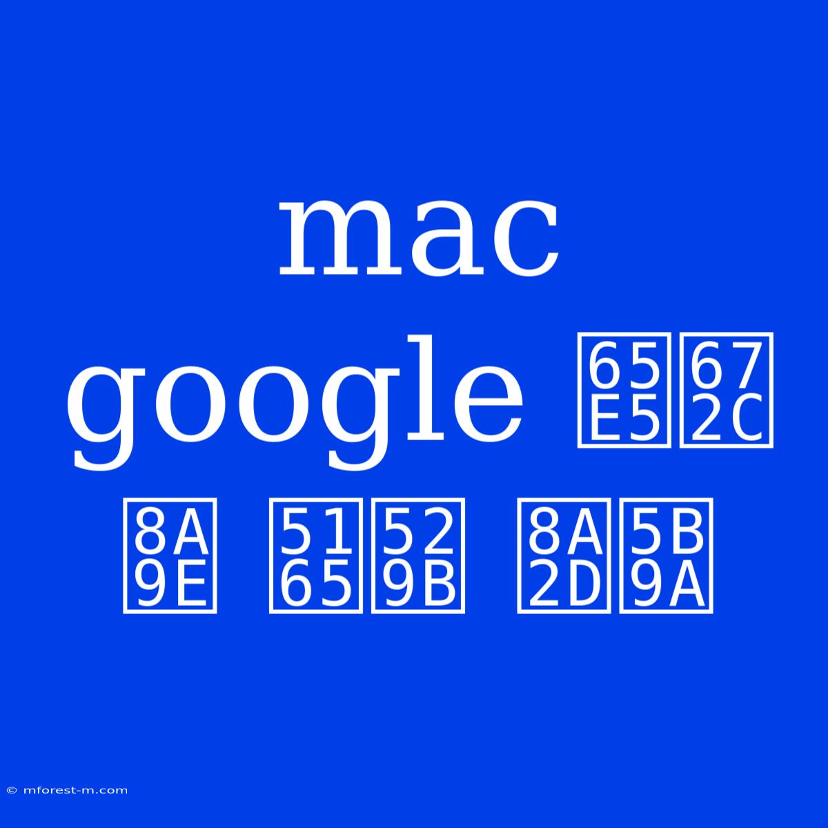 Mac Google 日本 語 入力 設定