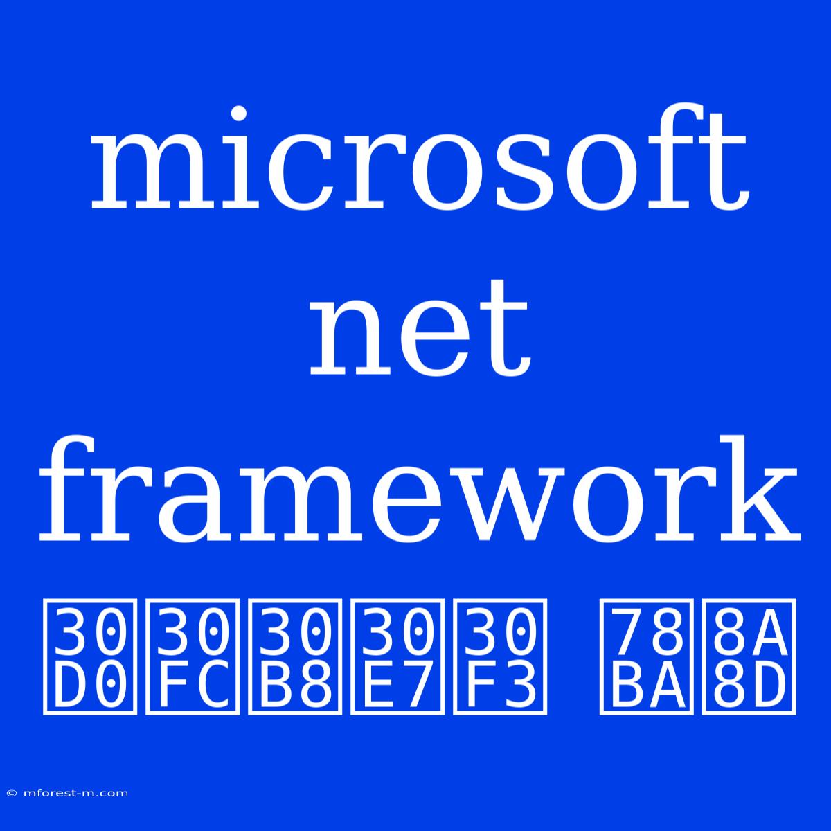 Microsoft Net Framework バージョン 確認