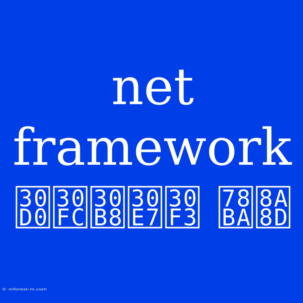 Net Framework バージョン 確認