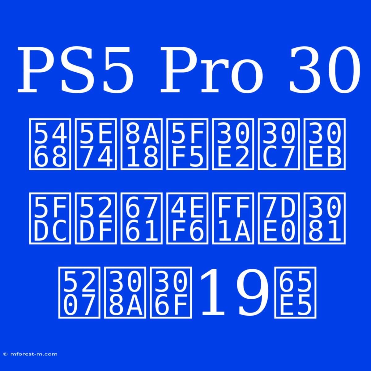 PS5 Pro 30周年記念モデル応募条件：締め切りは19日