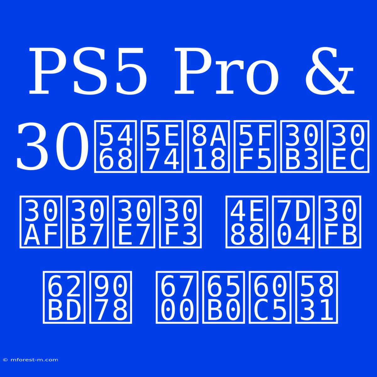 PS5 Pro & 30周年記念コレクション 予約・抽選 最新情報