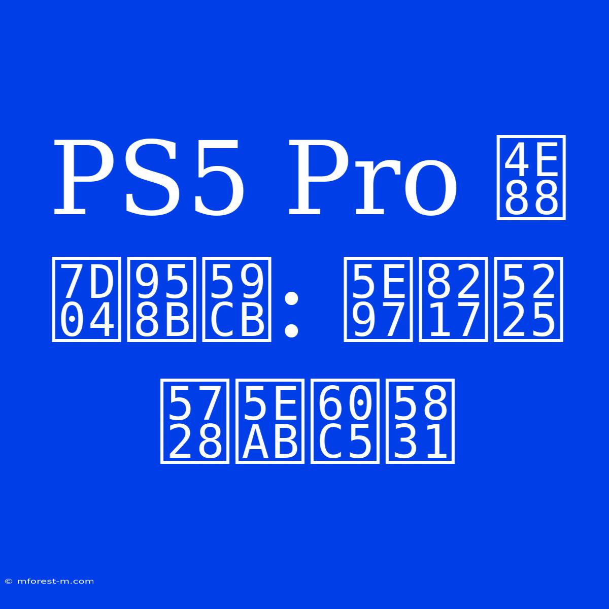 PS5 Pro 予約開始: 店舗別在庫情報