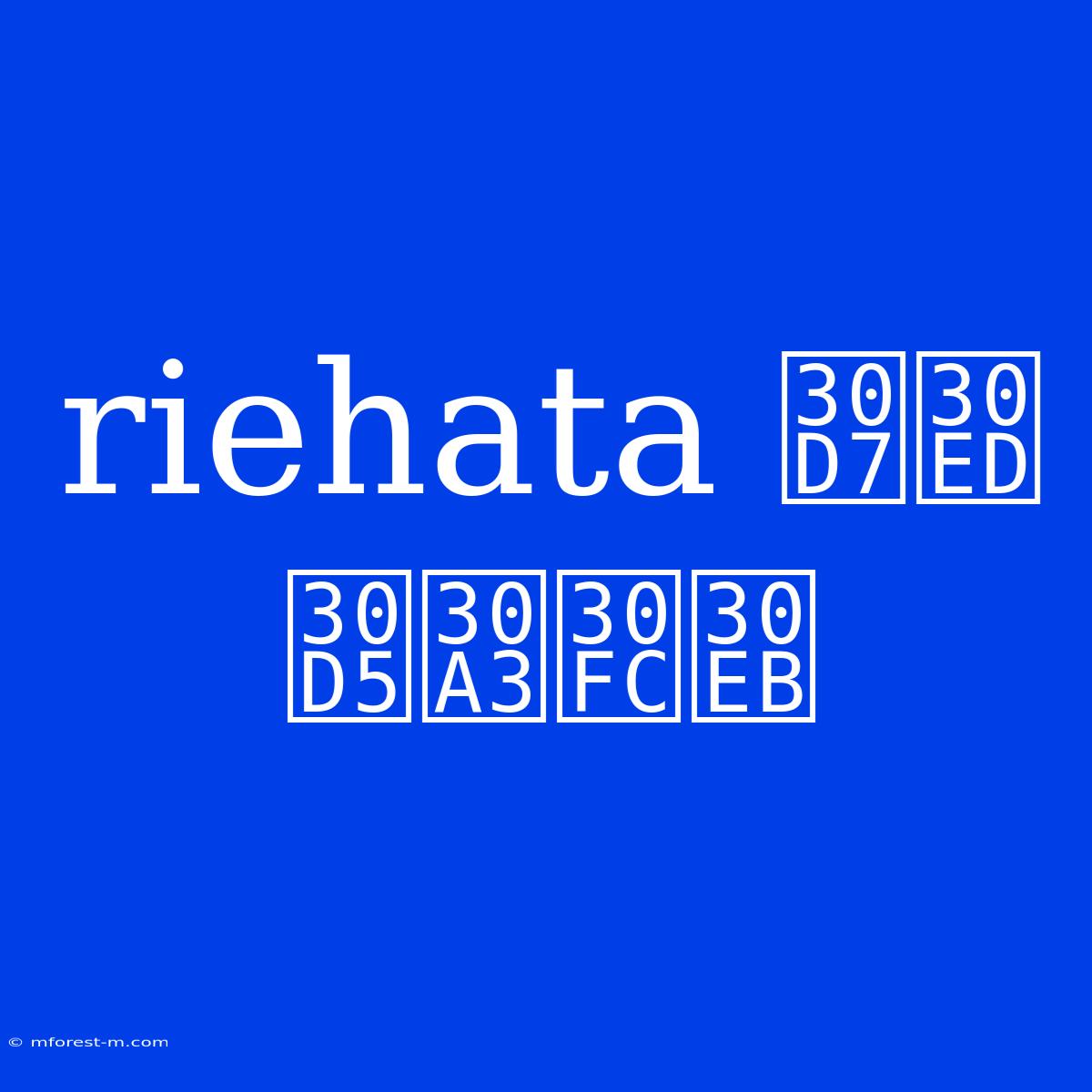 Riehata プロフィール