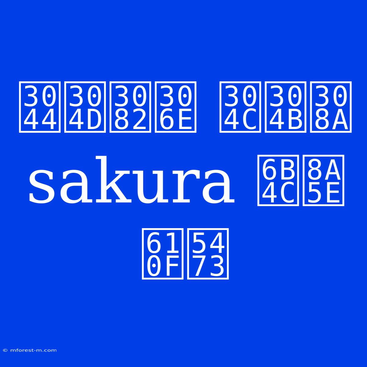 いきもの がかり Sakura 歌詞 意味