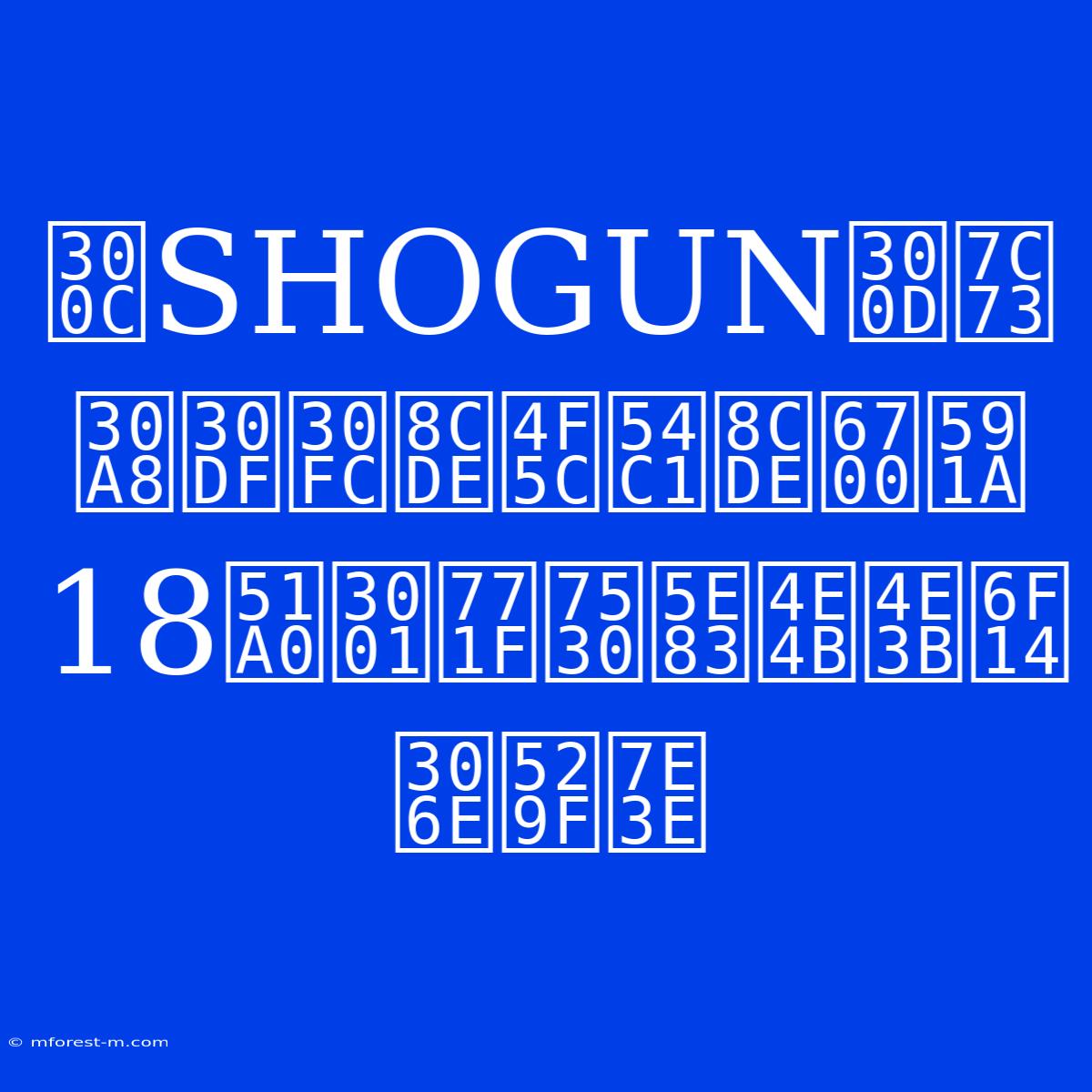 「SHOGUN」米エミー賞作品賞最多18冠、真田広之主演の功績