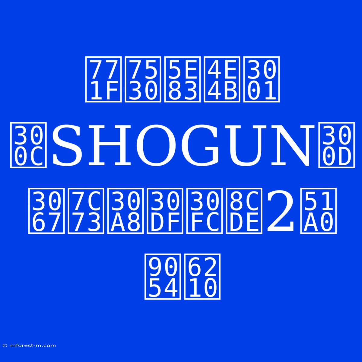 真田広之、「SHOGUN」で米エミー賞2冠達成