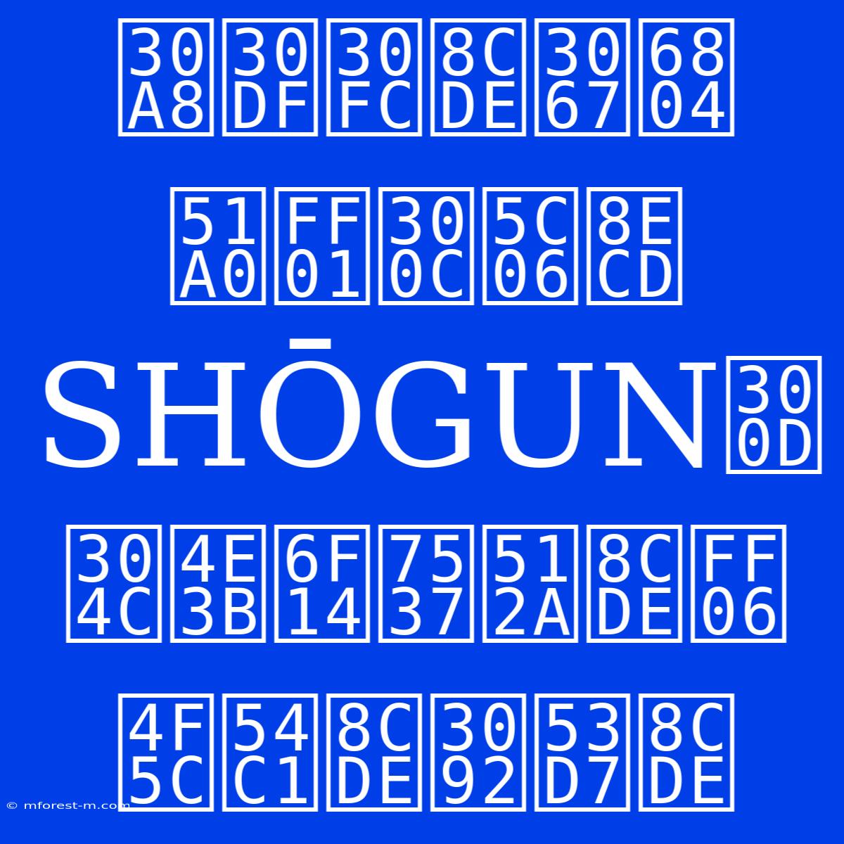 エミー賞で栄冠！「将軍 SHŌGUN」が主演男優賞＆作品賞を受賞