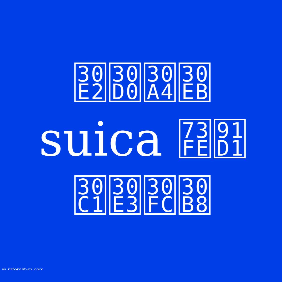 モバイル Suica 現金 チャージ