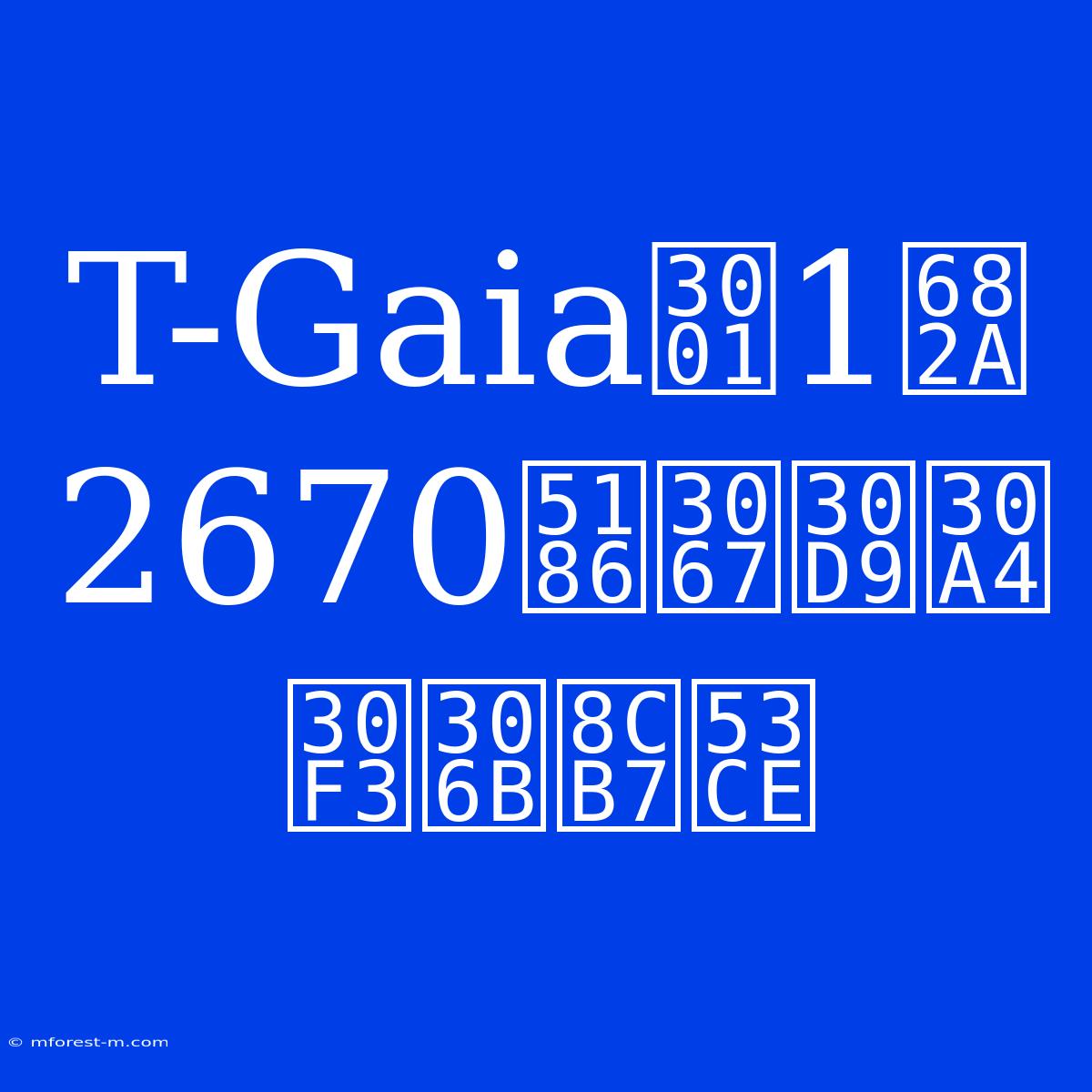 T-Gaia、1株2670円でベインに買収