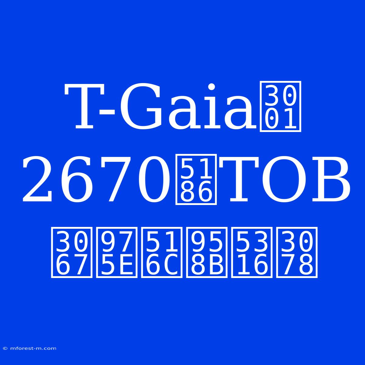 T-Gaia、2670円TOBで非公開化へ